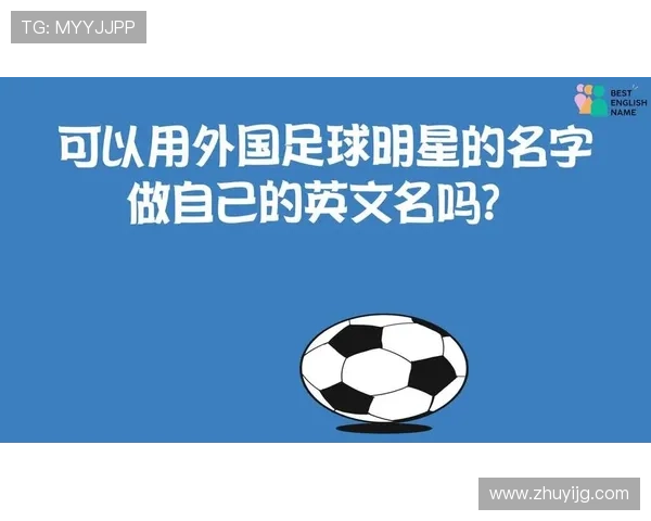 全球足球明星的英文名字及其背后的故事解析 全球足球明星的英文名字及其背后的故事解析